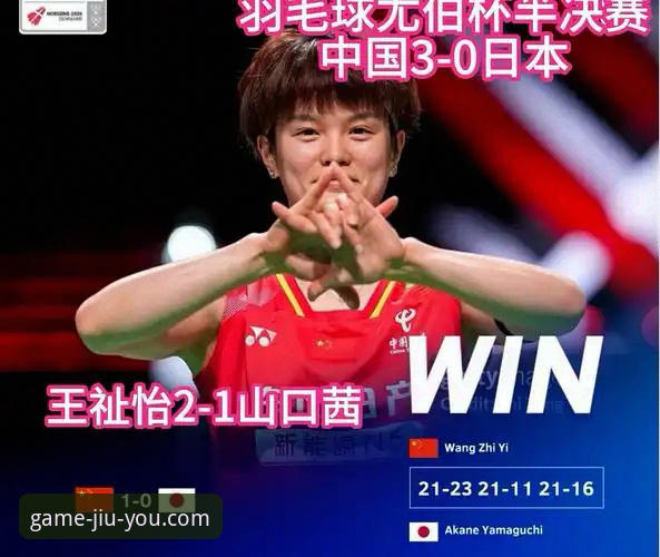 2026尤伯杯半决赛全面解析：中国队3-0横扫日本，第21次闯入决赛