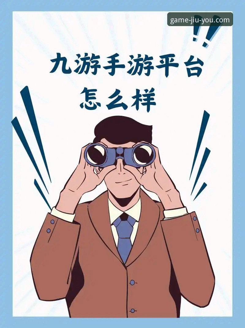 九游平台最新动态：2025年实测报告揭示其是否值得成为手游首选平台