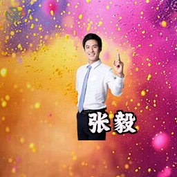 张毅
